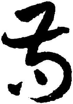 苟,祝允明,書法字典